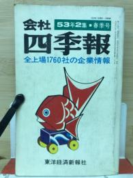 会社四季報　53年2集　春季号