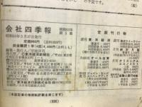 会社四季報　53年2集　春季号