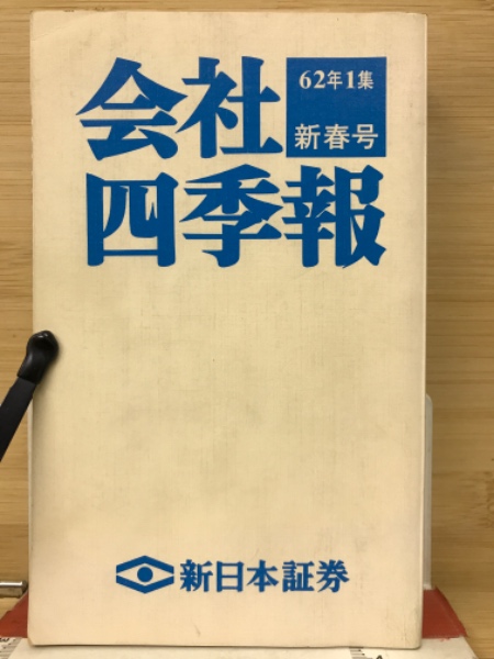 買い誠実 会社四季報 62年1集 新春号 / 古本、中古本、古書籍の通販は ビジネス・経済