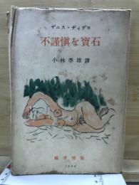 不謹慎な宝石
