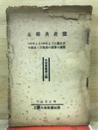 支那共産党 : 1925年より1929年までの党生活の歴史と反対派の誤算の総覧