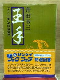 王手　ここ一番の勝負哲学