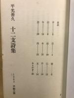 十二支詩集