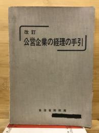 公営企業の経理の手引