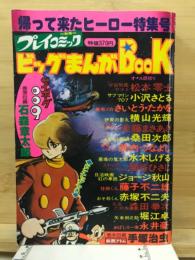 別冊プレイコミック　ビッグまんがBOOK　帰ってきたヒーロー特集号