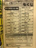 別冊プレイコミック　ビッグまんがBOOK　帰ってきたヒーロー特集号