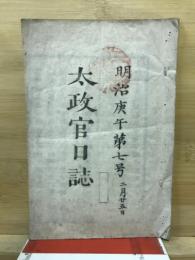 太政官日誌