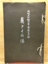 葬とその俤