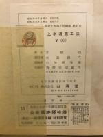 上水道施工法