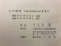仁の研究