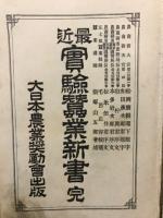 最近実験蚕業新書