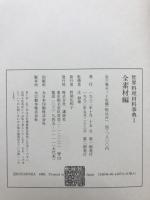 世界料理材料事典