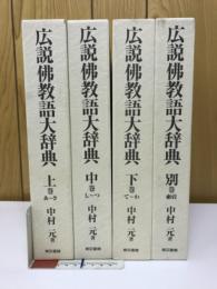 広説佛教語大辞典　4冊セット 広説・仏教語大辞典・中村元 神道史大辞典など仏教関係の本 段ボール3