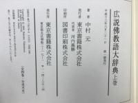 広説佛教語大辞典(中村元 著) / 古本、中古本、古書籍の通販は「日本の