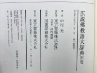 広説佛教語大辞典(中村元 著) / 古本、中古本、古書籍の通販は「日本の