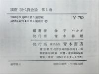 講座 現代賃金論