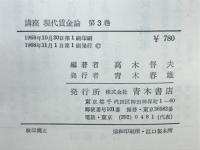 講座 現代賃金論