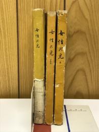 女性の光