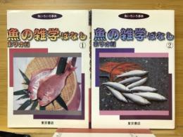 魚の雑学ばなし