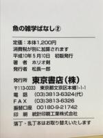 魚の雑学ばなし