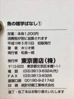 魚の雑学ばなし