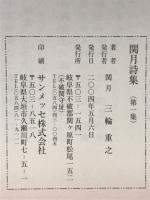 関月詩集(第1集)
