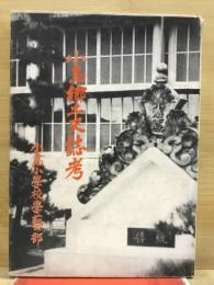 小島郷土史誌考