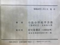 小島郷土史誌考