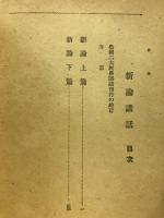 新論講話
