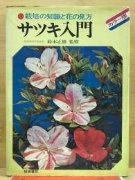 サツキ入門 : 栽培の知識と花の見方