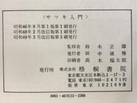 サツキ入門 : 栽培の知識と花の見方