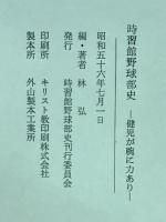 時習館野球部史