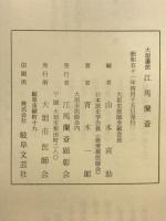 大垣藩医江馬蘭斎