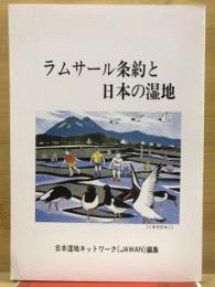 ラムサール条約と日本の湿地