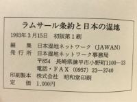 ラムサール条約と日本の湿地