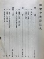 田中大秀翁