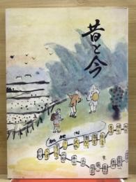 昔と今