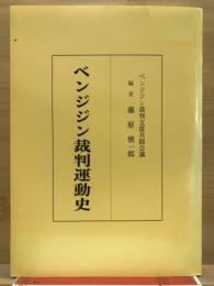 ベンジジン裁判運動史