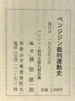 ベンジジン裁判運動史