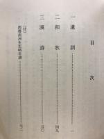 西郷南洲先生遺訓
