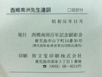 西郷南洲先生遺訓
