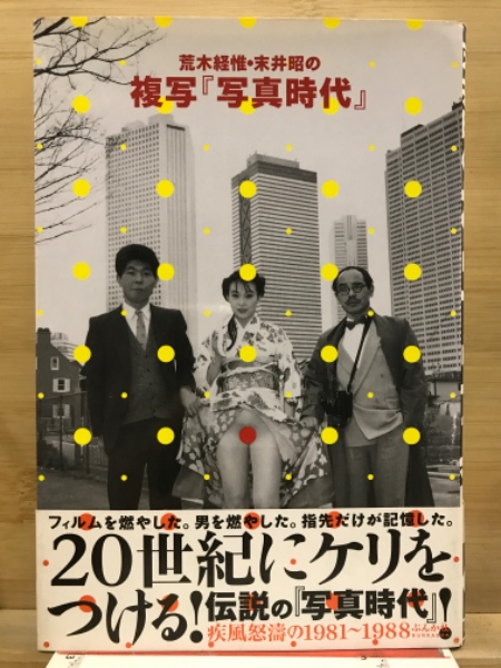 荒木経惟・末井昭の複写『写真時代』 : 疾風怒濤の1981～1988