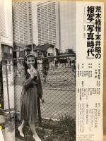 荒木経惟・末井昭の複写『写真時代』 : 疾風怒濤の1981～1988