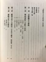 吉野・川上の古代史　神武天皇が即位前七年駐在した村