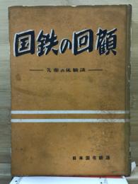 国鉄の回顧 : 先輩の体験談