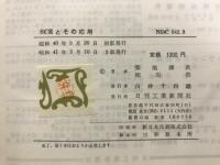 シリコン制御整流素子SCRとその応用