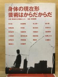 身体の現在形 : 芸術はからだからだ