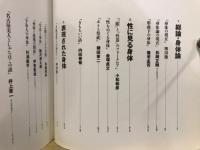 身体の現在形 : 芸術はからだからだ