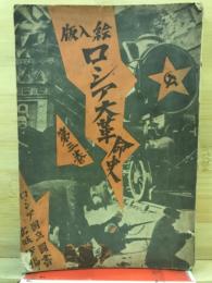 絵入版ロシア大革命史