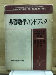 基礎数学ハンドブック